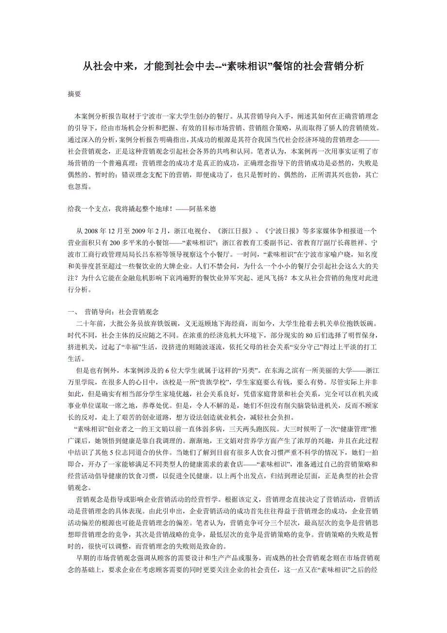 从社会中来,才能到社会中去--“素味相识”餐馆的社会营销分析_第1页