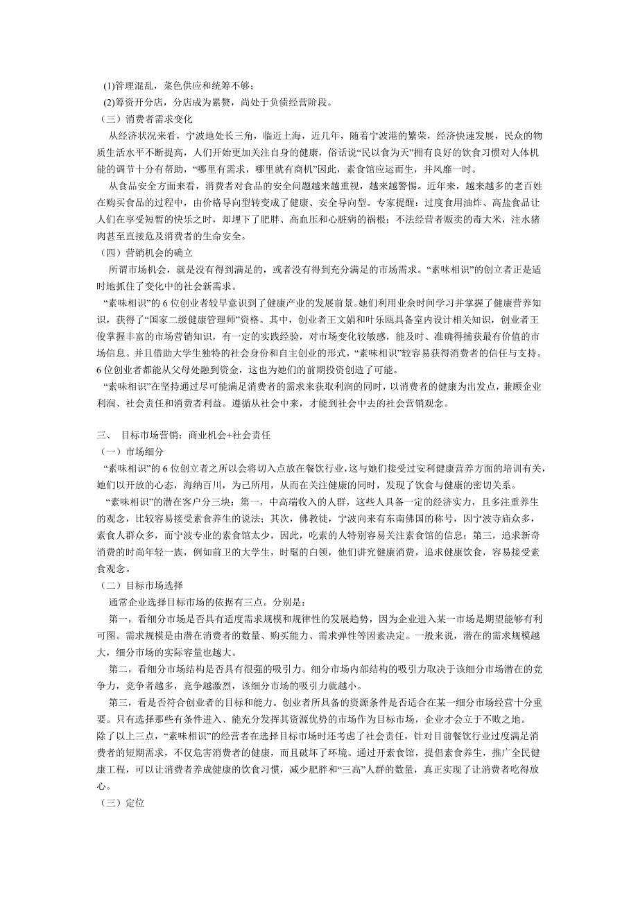 从社会中来,才能到社会中去--“素味相识”餐馆的社会营销分析_第4页