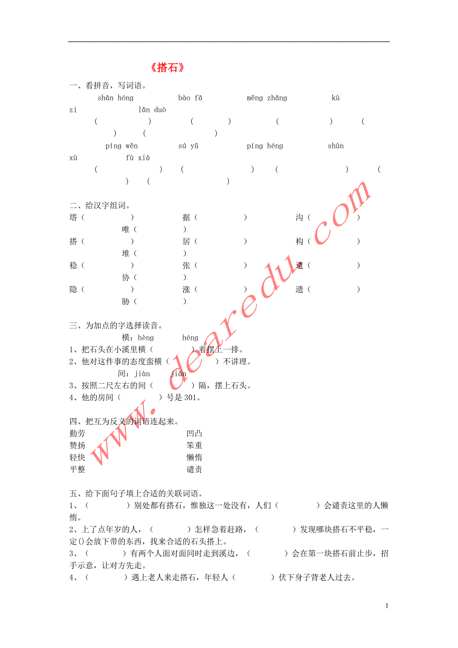 四年级语文上册 21.搭石同步练习 新人教版_第1页