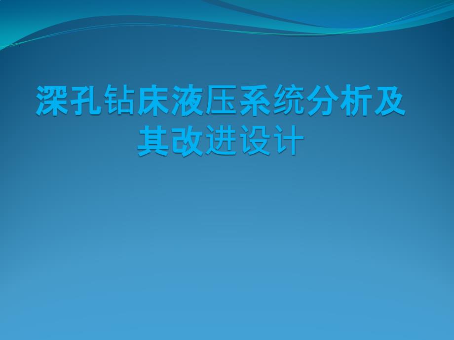 深孔钻床液压系统分析及其改进设计_第1页