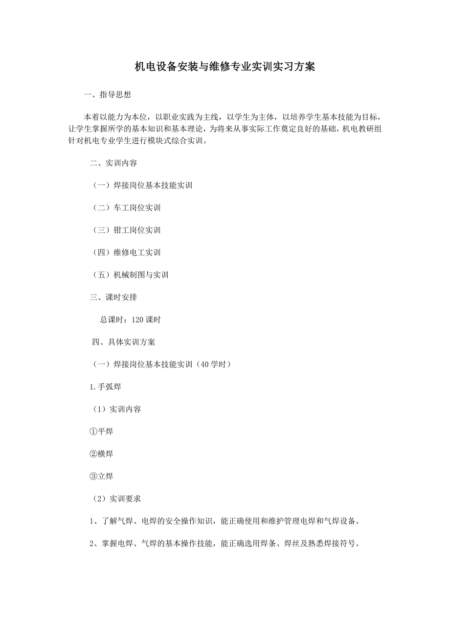 机电设备安装与维修专业实训实习方案_第1页