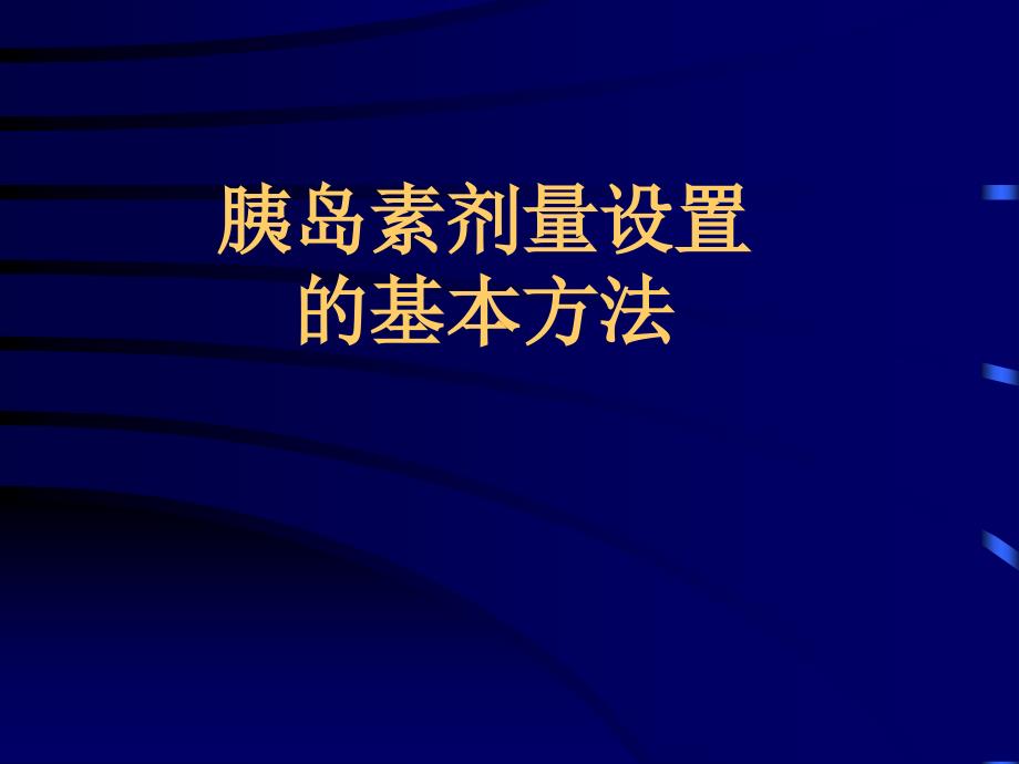 胰岛素剂量设置基本方法_第1页