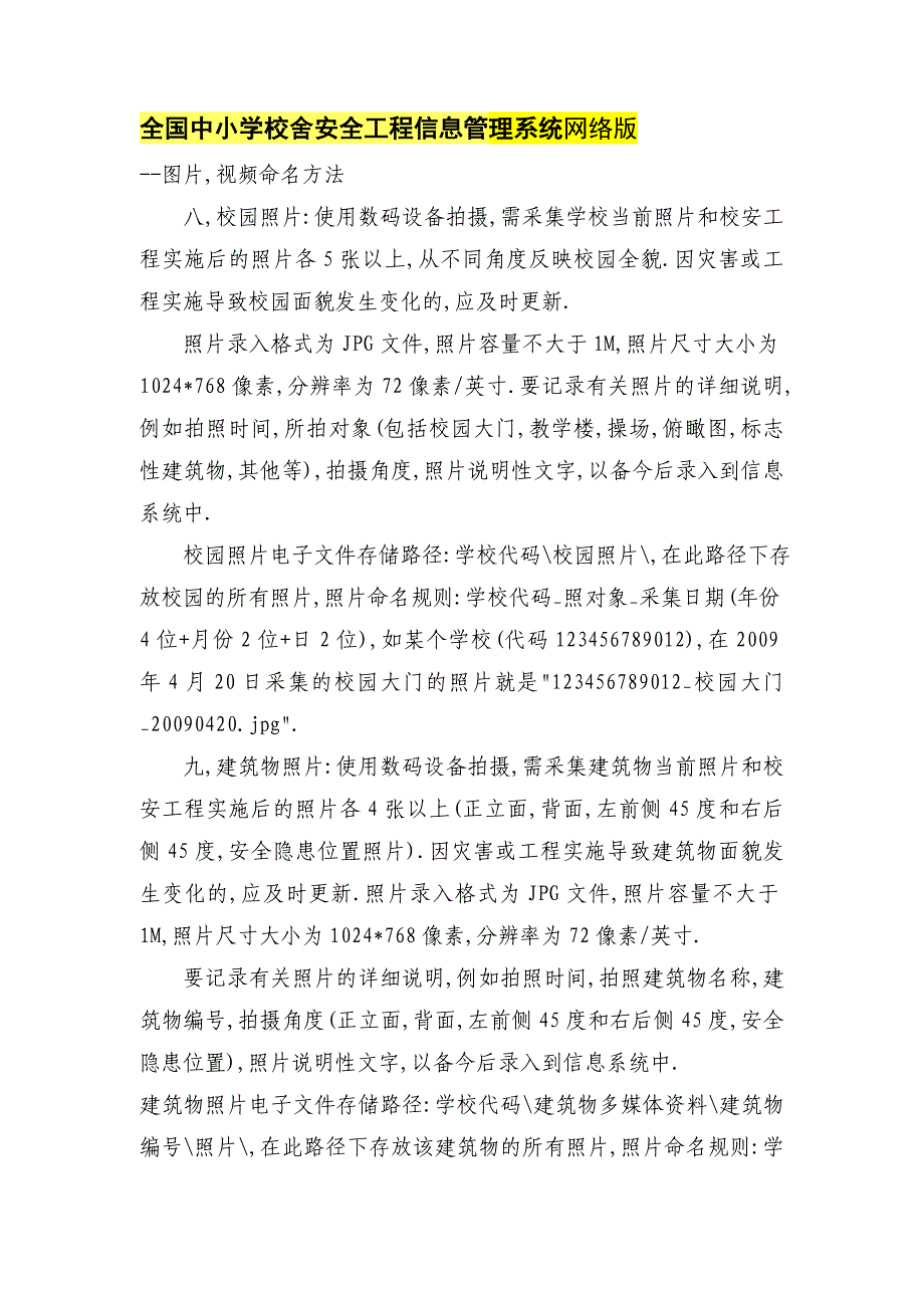 全国中小学校舍安全工程信息管理系统网络版图片、视频_第1页