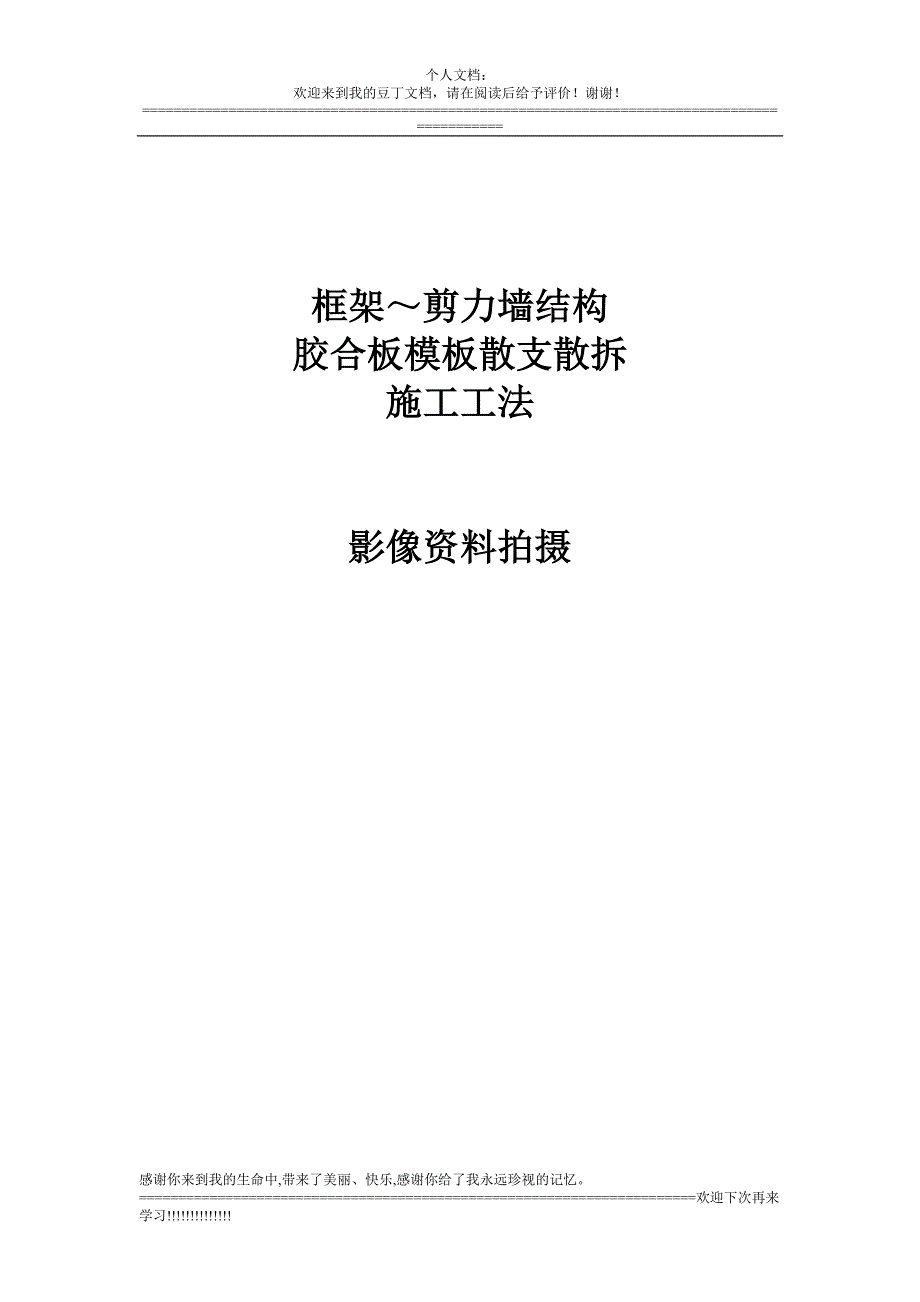 框架_剪力墙结构胶合板模板散支散拆施工工法_第1页