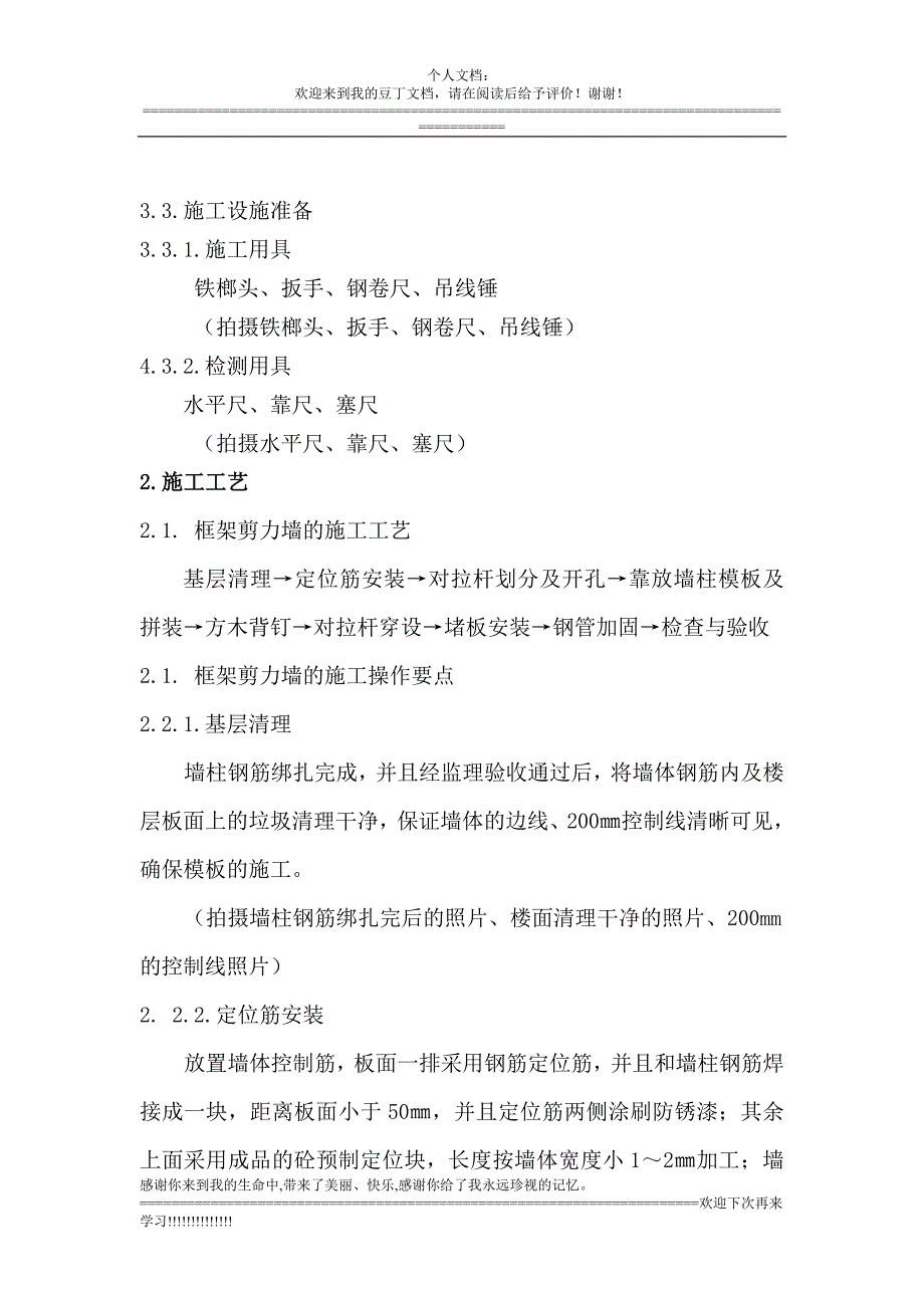 框架_剪力墙结构胶合板模板散支散拆施工工法_第3页