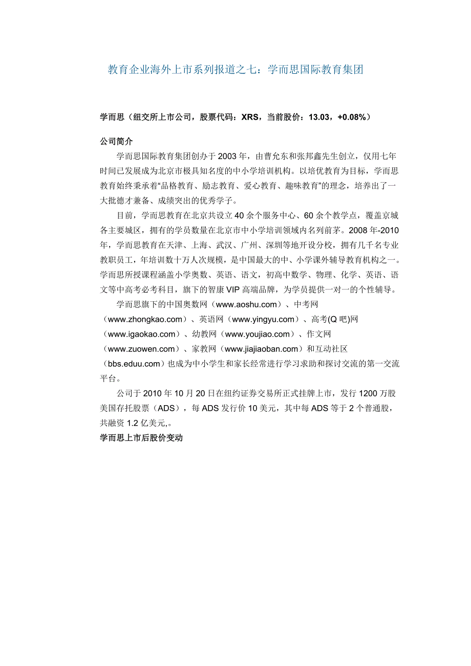 教育企业海外上市之七-学而思国际教育_第1页