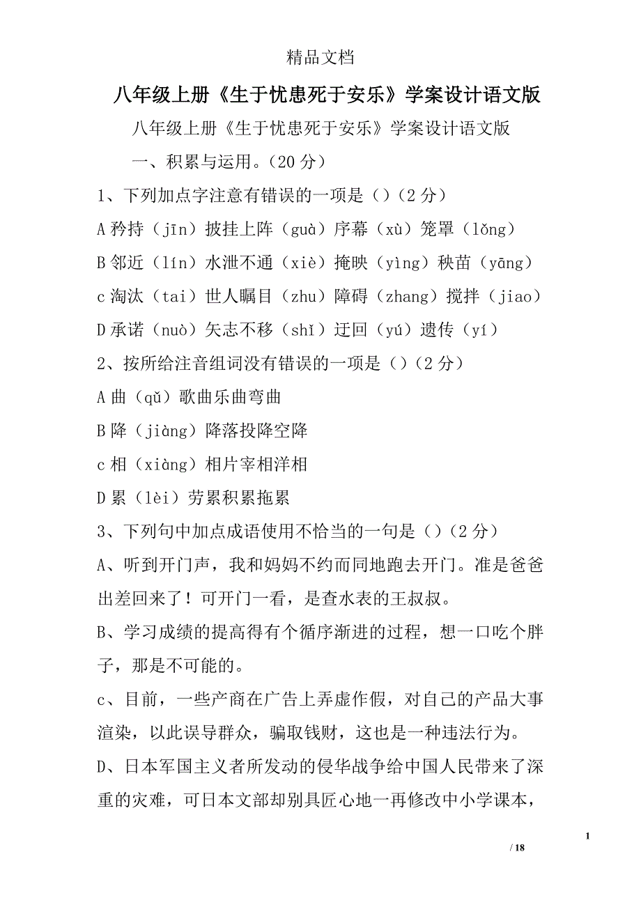 八年级上册《生于忧患死于安乐》学案设计语文版 精选_第1页