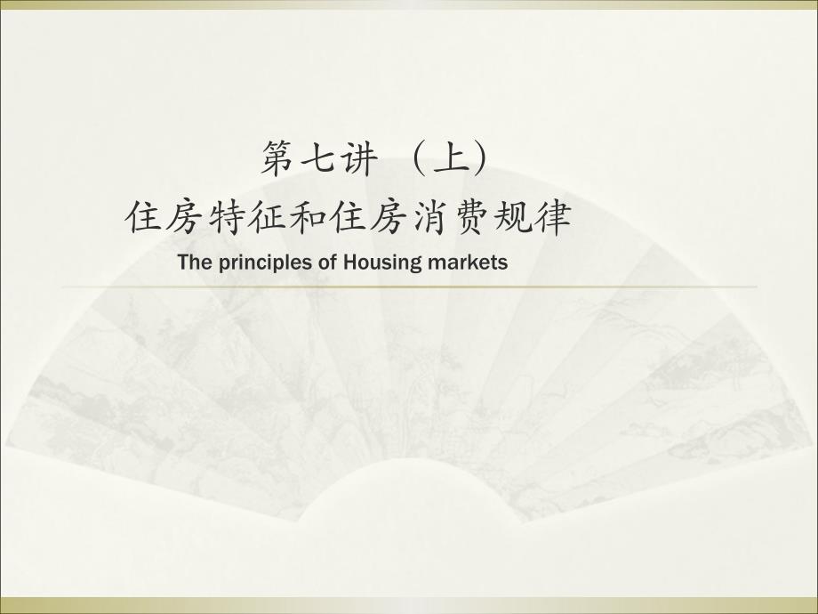 第七讲(上-新)-住房特征和消费规律_第1页