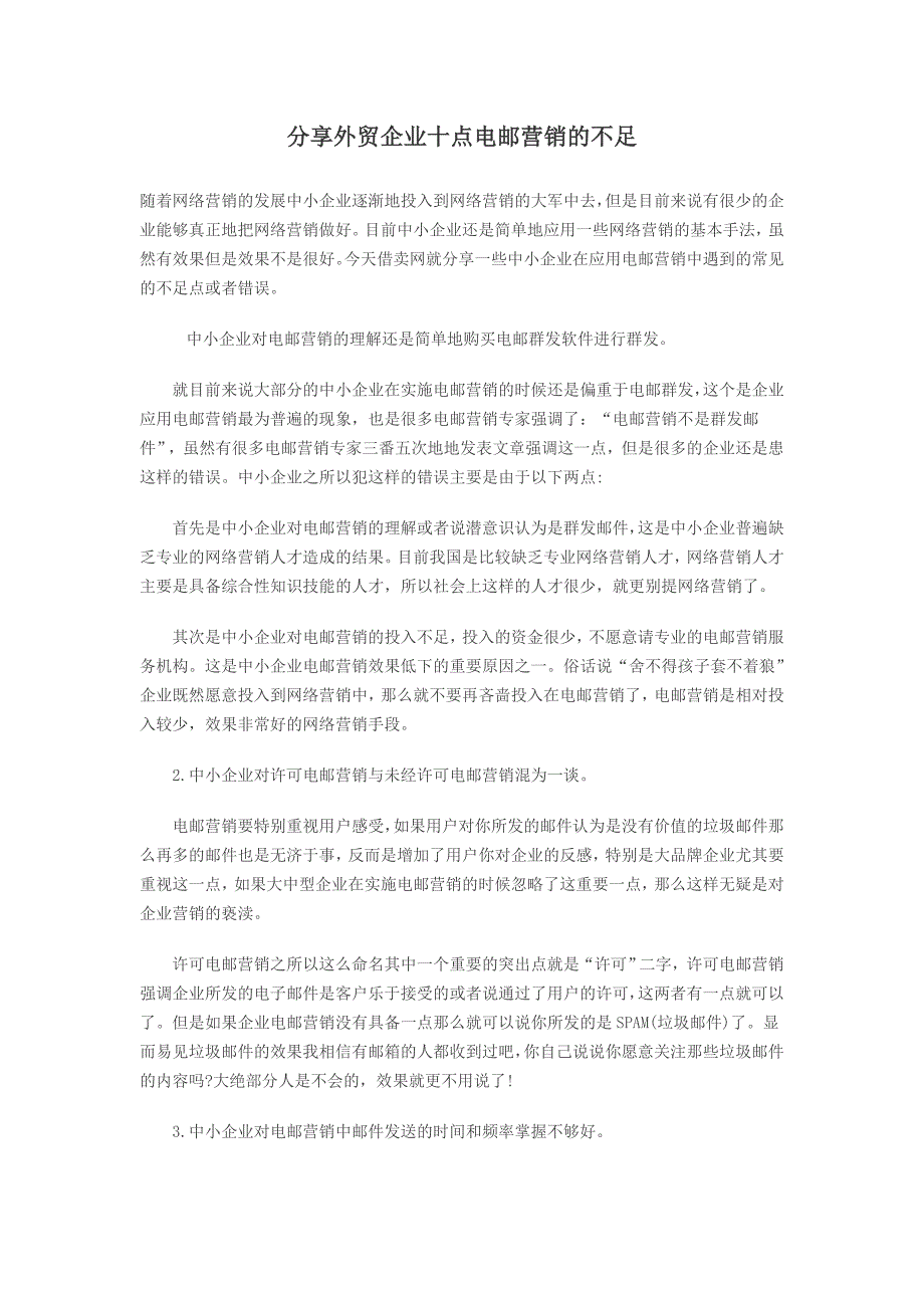 分享外贸企业十点电邮营销的不足_第1页