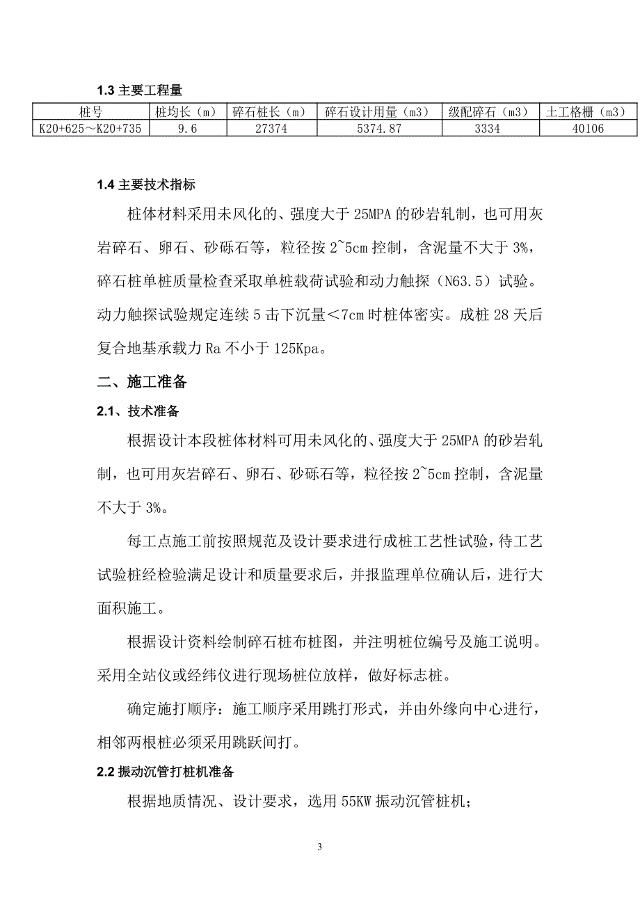 某公路合同段振动沉管碎石桩施工方案_第3页