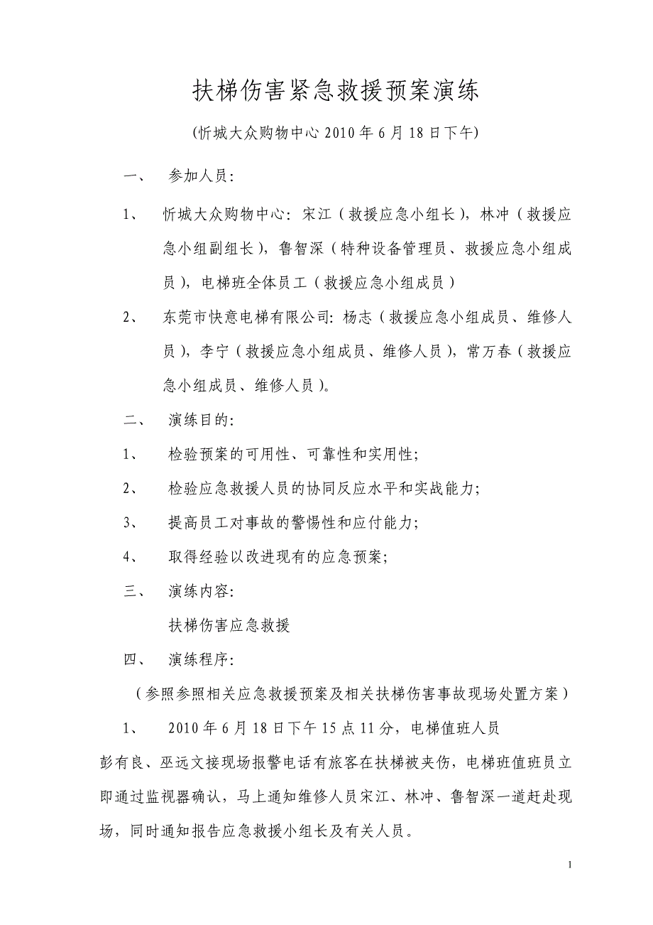 扶梯伤害急救援预案演练._第1页