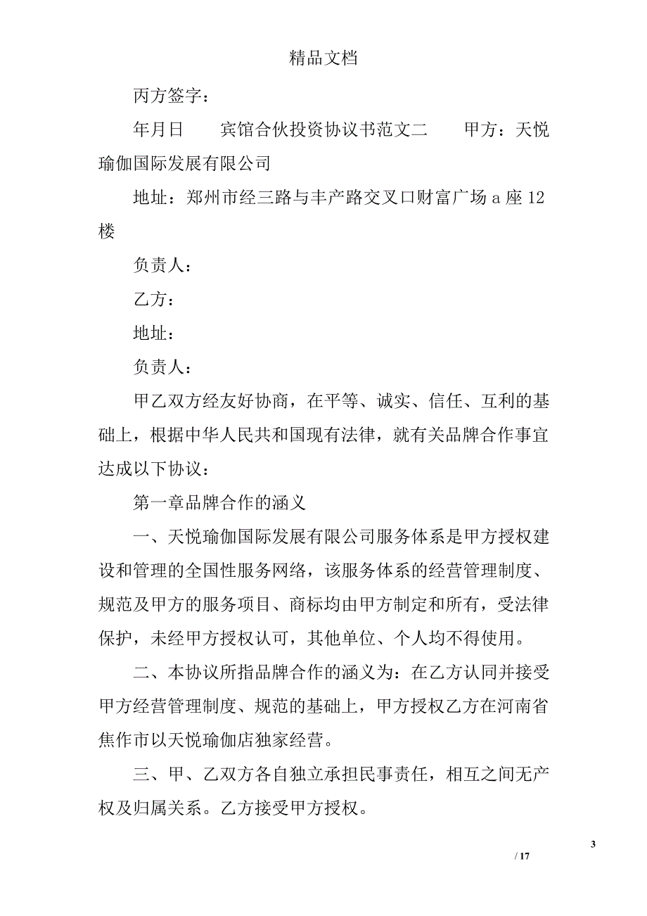 宾馆合伙投资协议书 精选_第3页