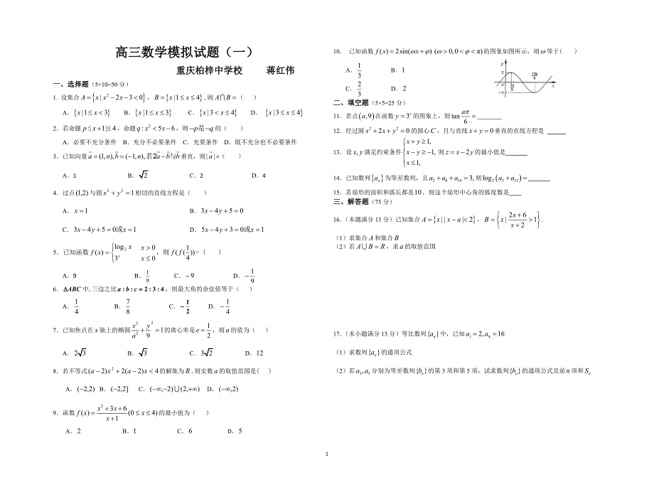 重庆潼南柏梓中学模拟题一_第1页