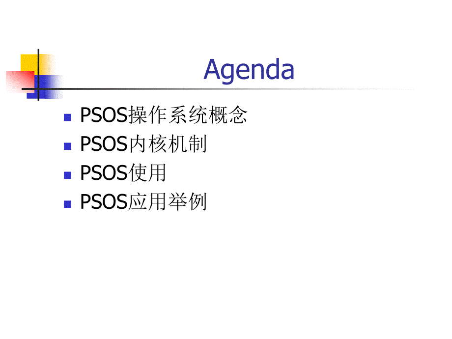 psos操作系统_第2页