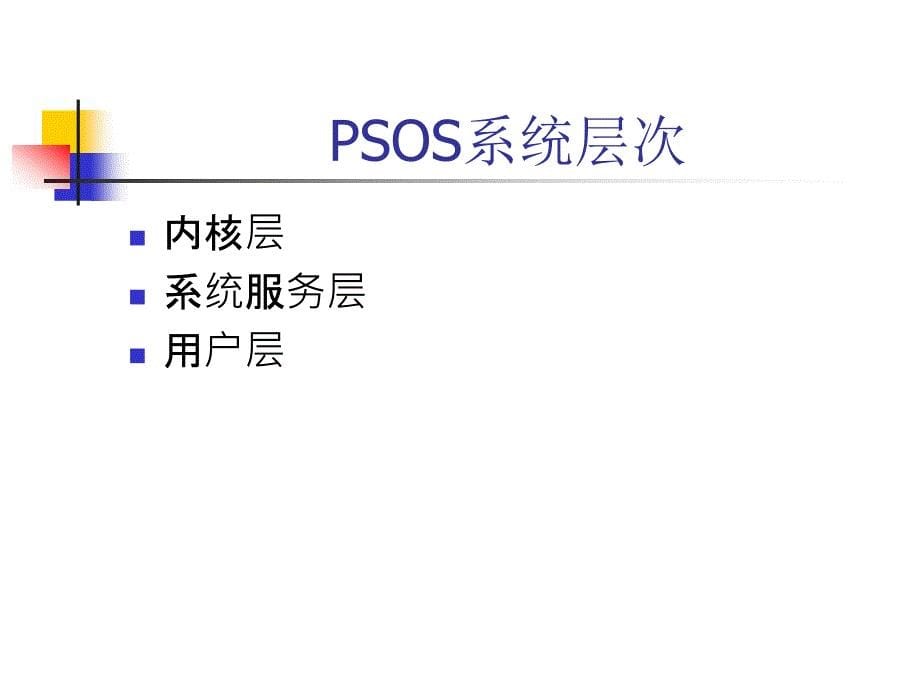 psos操作系统_第5页