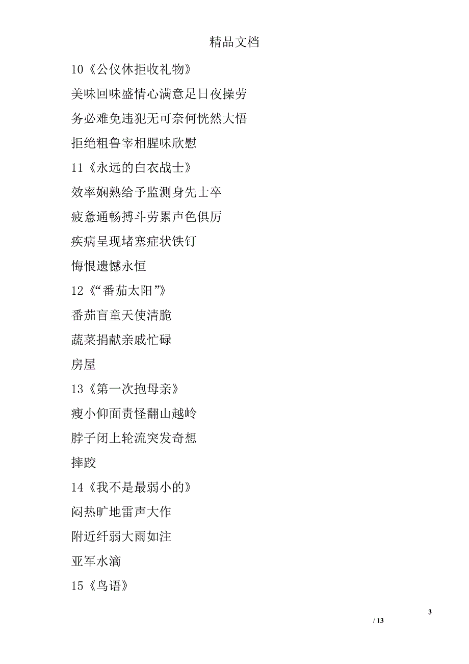 苏教版四年级语文下册重点词语句子复习 精选_第3页