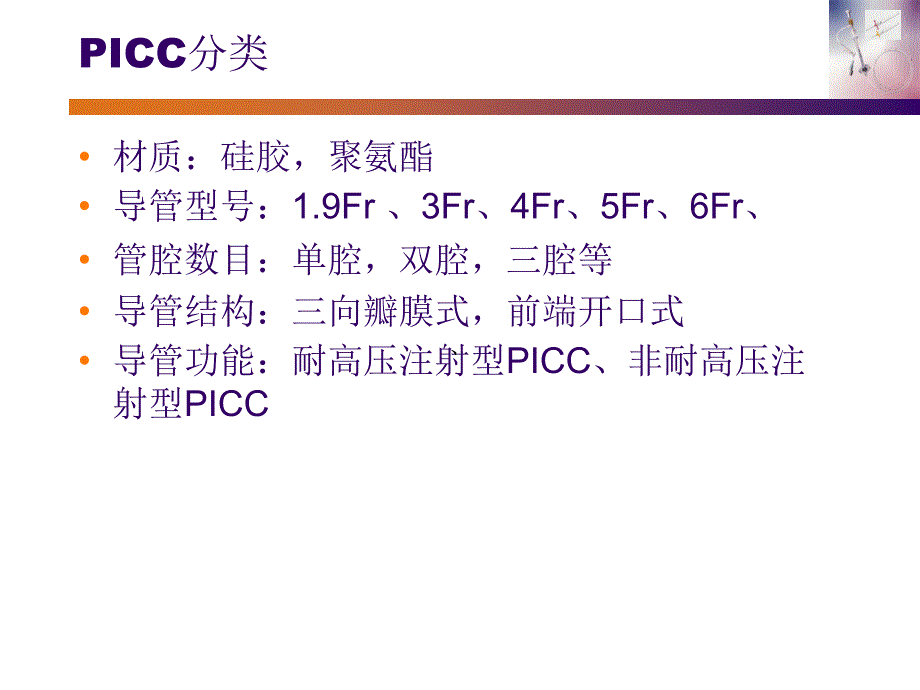 前端开口PICC操作与维护_第2页