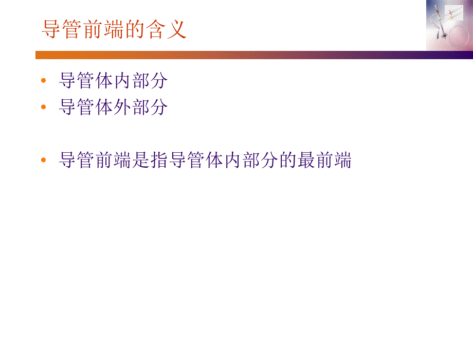 前端开口PICC操作与维护_第3页