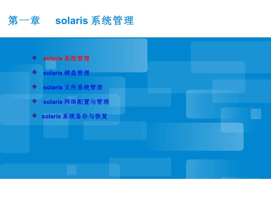 solaris操作系统基础培训讲义_第4页