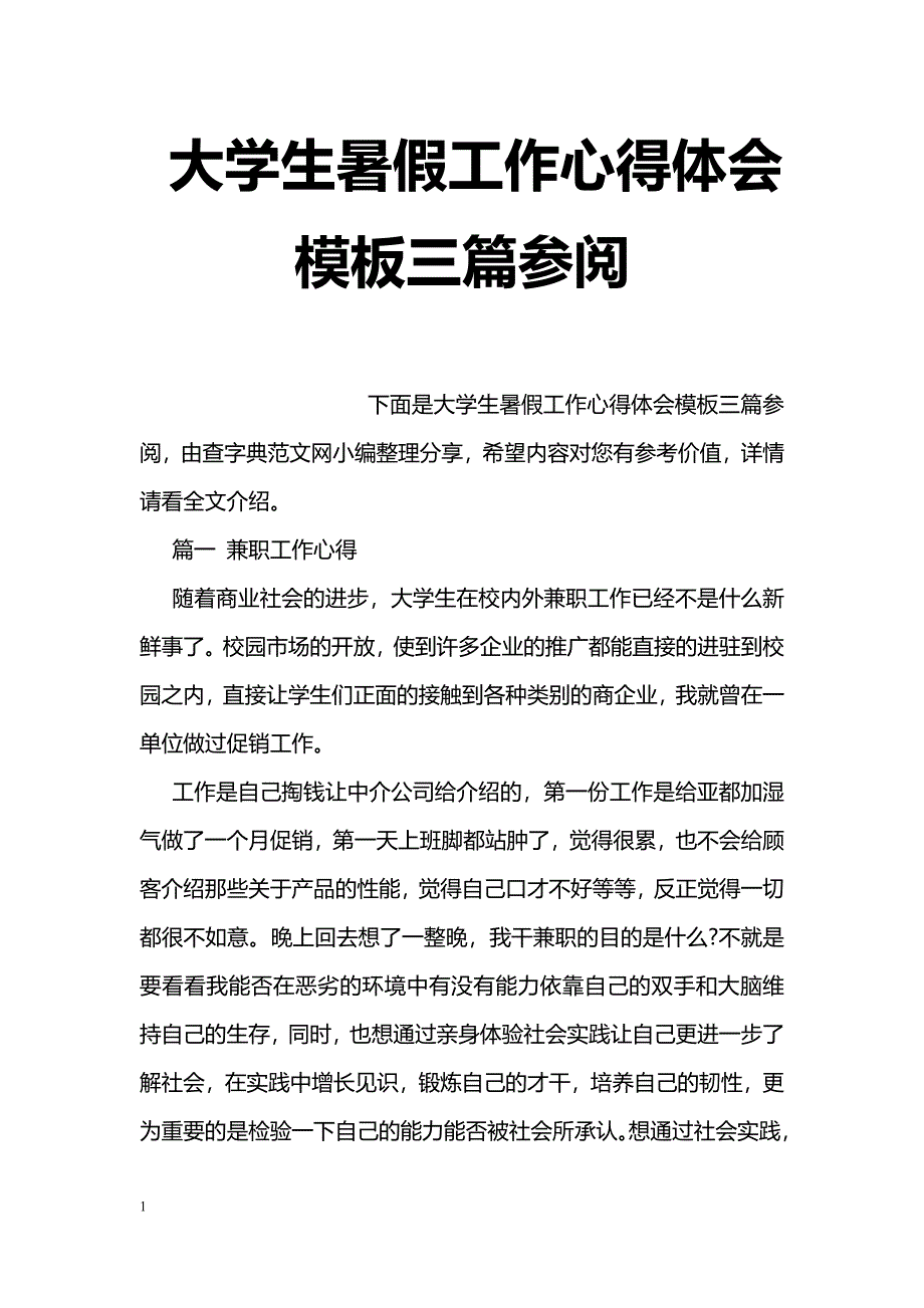 大学生暑假工作心得体会模板三篇参阅_第1页