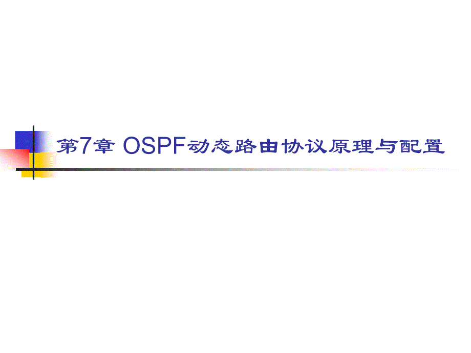 网络技术基础 第7章 ospf动态路由协议原理与配置_第1页