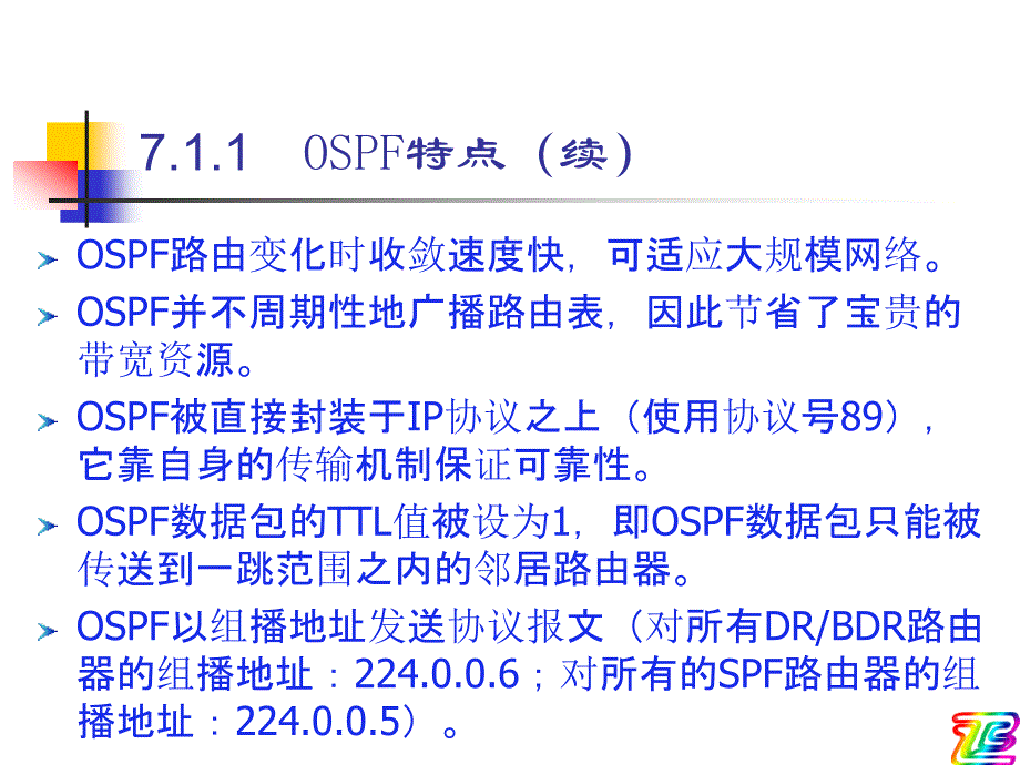 网络技术基础 第7章 ospf动态路由协议原理与配置_第3页