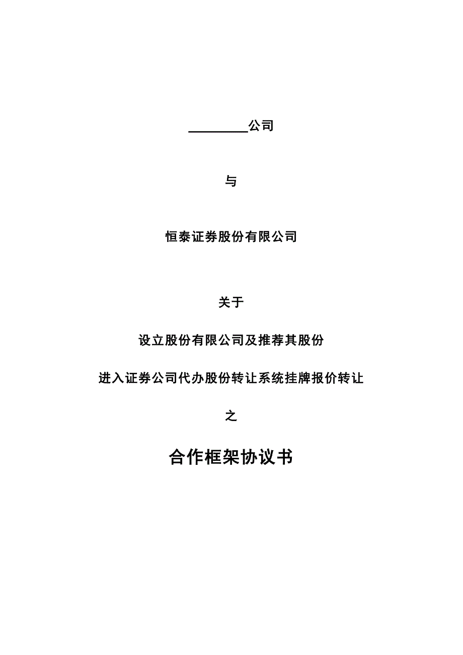 代办系统挂牌转让框架协议(未改制)_第1页