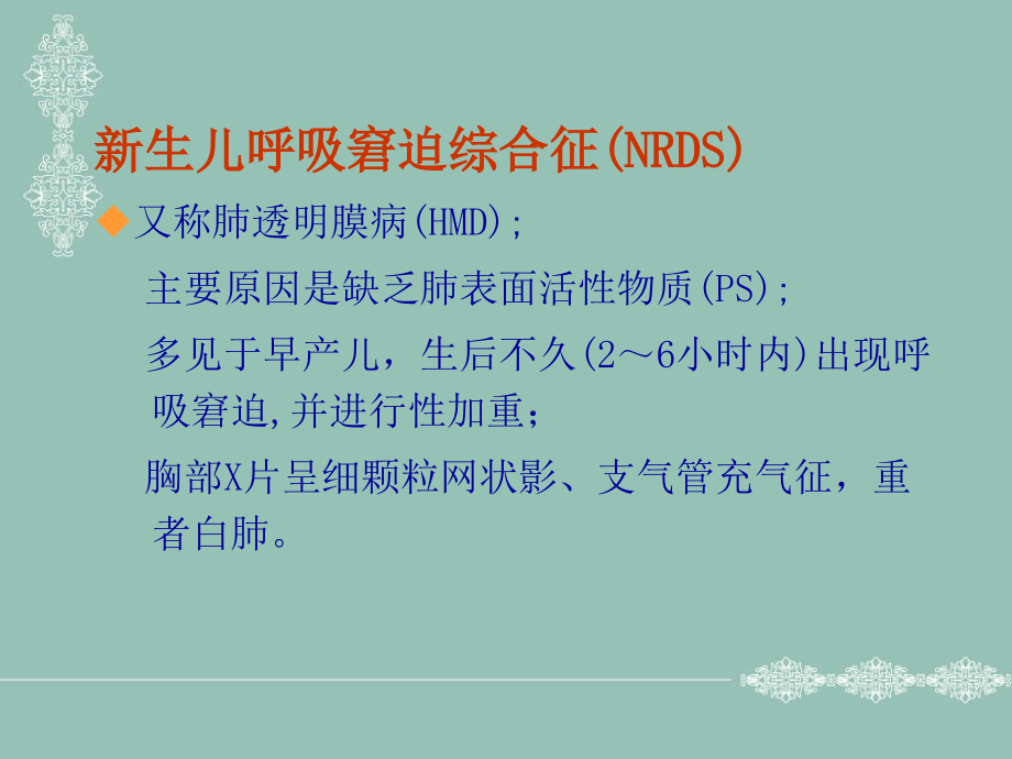 新生儿呼吸窘迫综合征科内课件_第3页