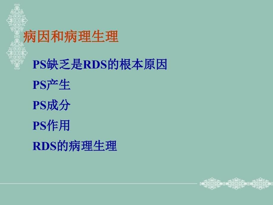 新生儿呼吸窘迫综合征科内课件_第5页