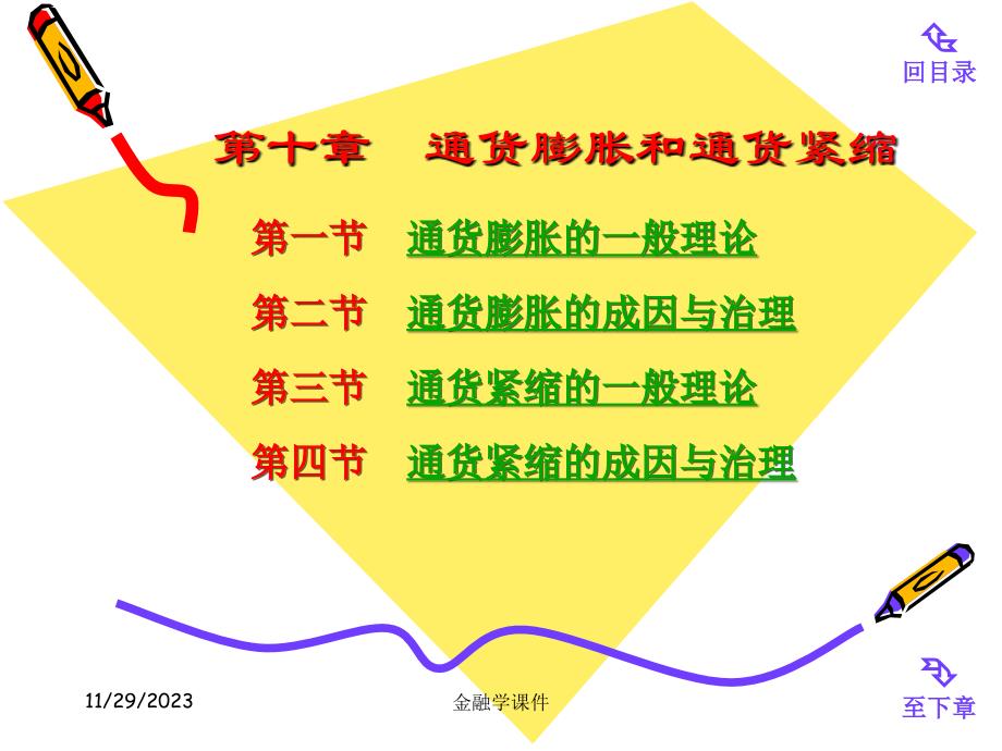 金融学课件第10章 通货膨胀和通货紧缩_第1页