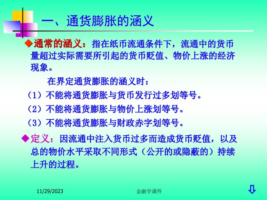 金融学课件第10章 通货膨胀和通货紧缩_第3页