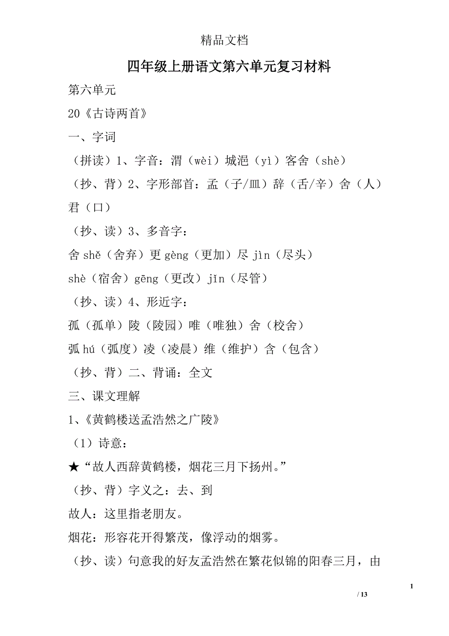 四年级上册语文第六单元复习材料 精选_第1页