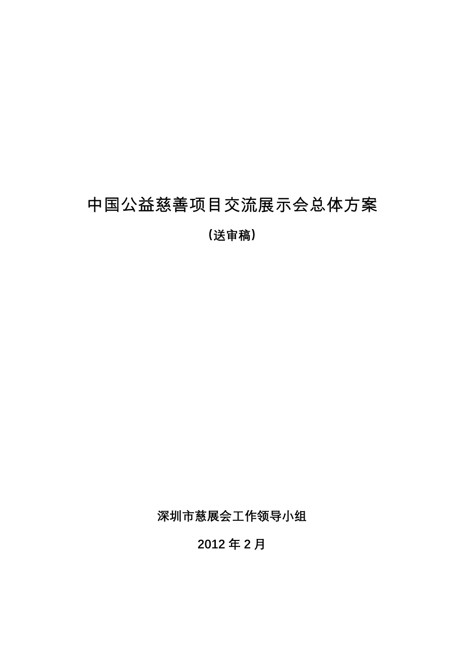 中国公益慈善项目交流展示会总体方案0228_第1页