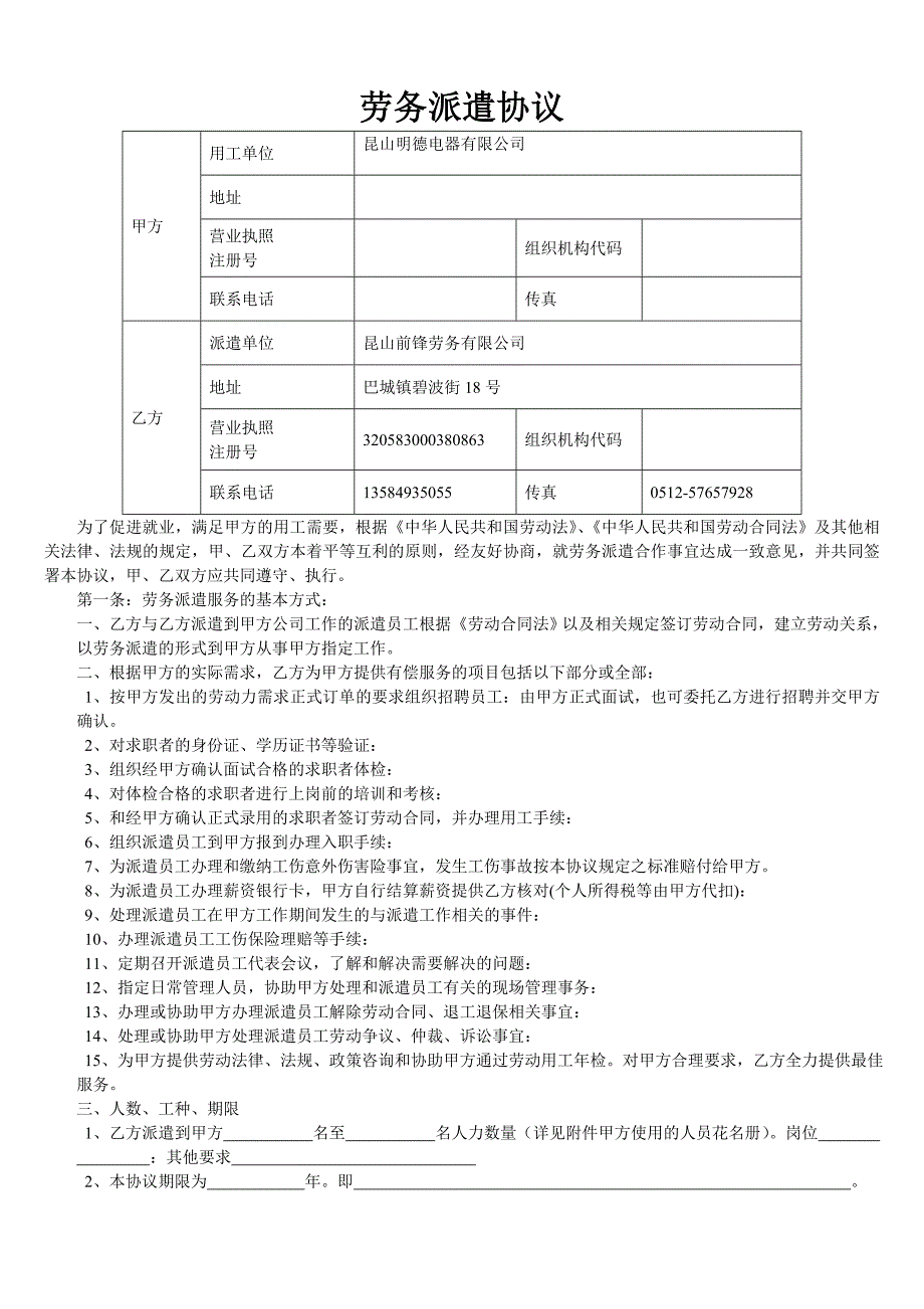 劳务派遣协议书7687162892_第1页