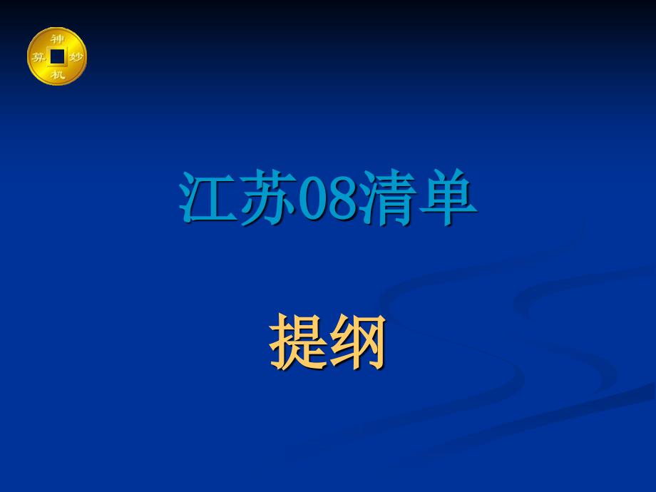 江苏08清单实例工程演示稿_第1页