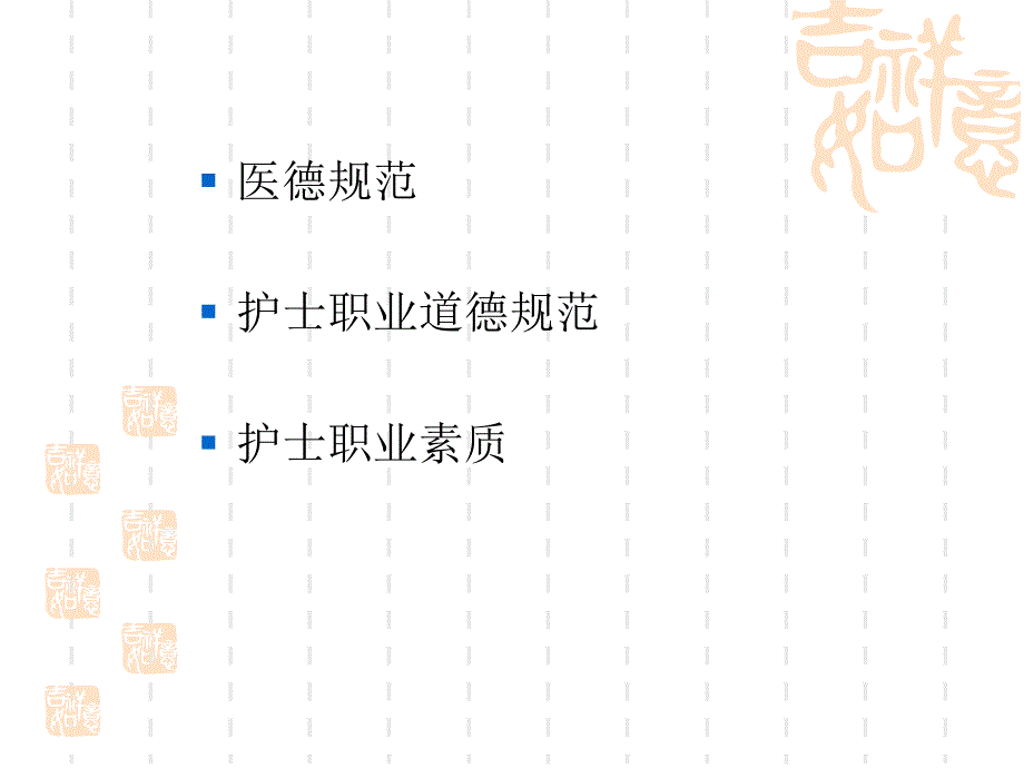 护士职业道德素质教育_第2页