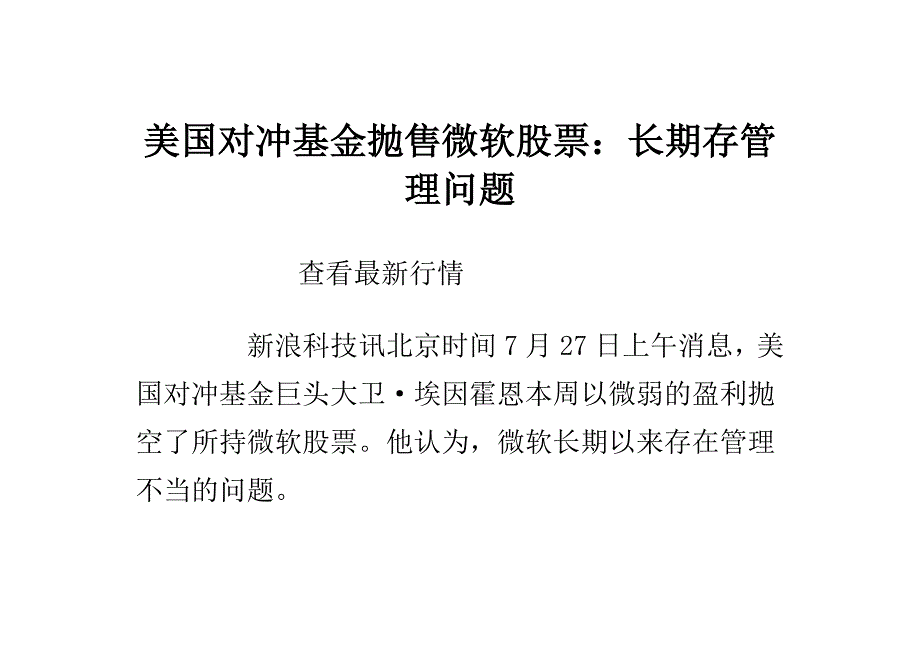 美国对冲基金抛售微软股票：长期存管理问题_第1页