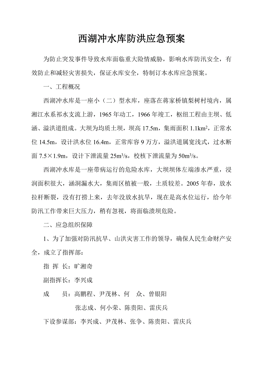 西湖冲水库防洪应急预案_第1页