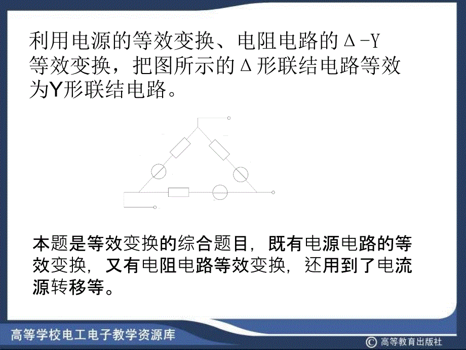 本题是等效变换的综合题目,既有电源电路的等效变换,又_第1页