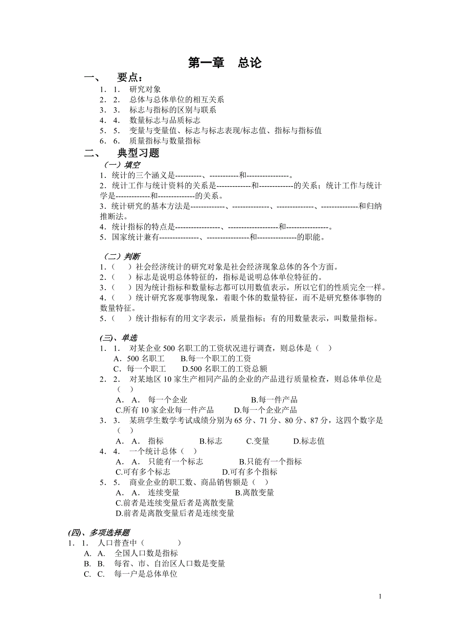 自考统计学原理练习册_第1页