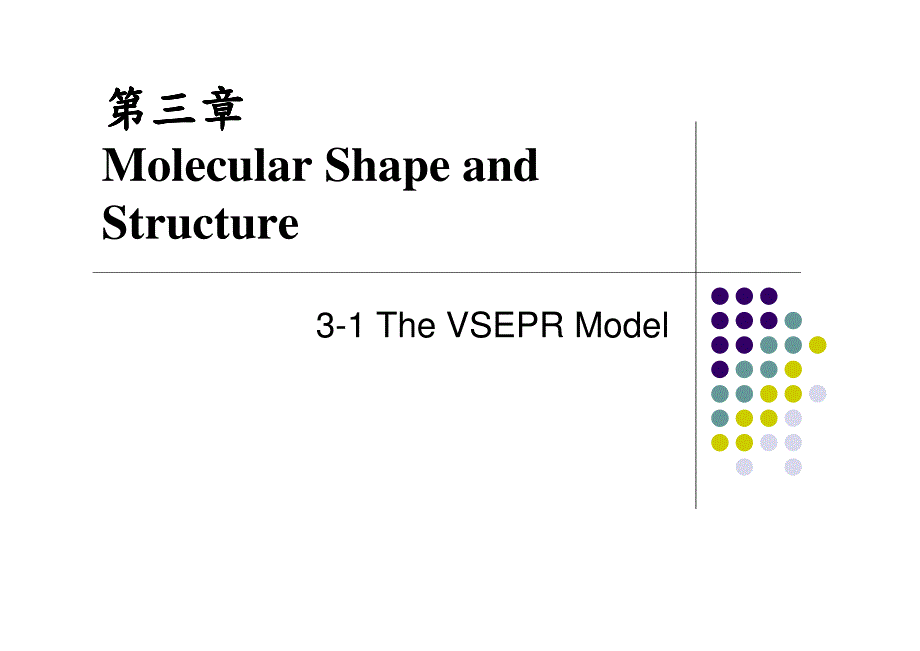 分子形状和结构_第1页