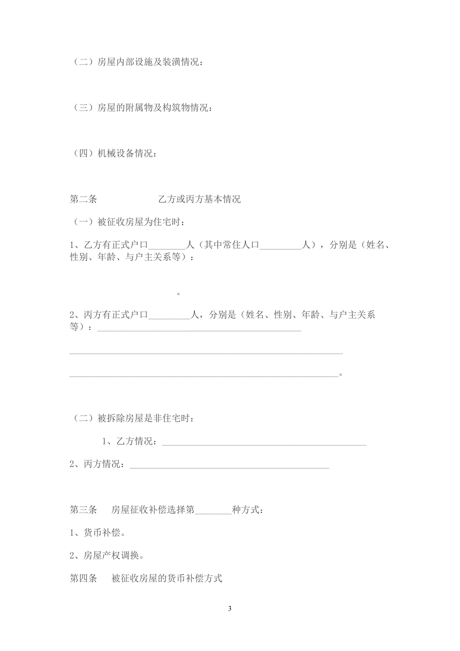 国有土地上房屋征收补偿安置协议参考文本_第3页