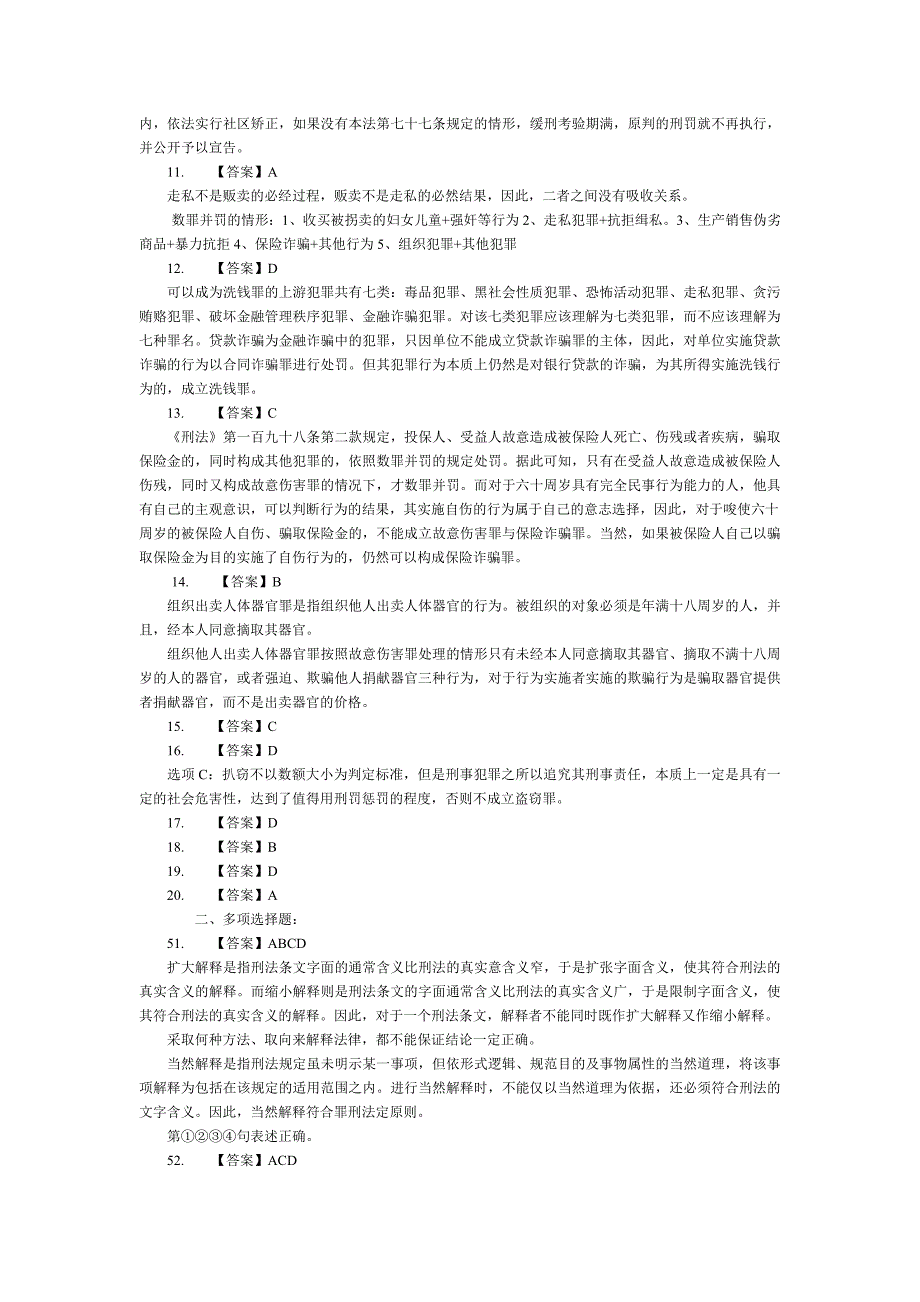 2011年国家司法考试刑法参考答案及解析_第3页