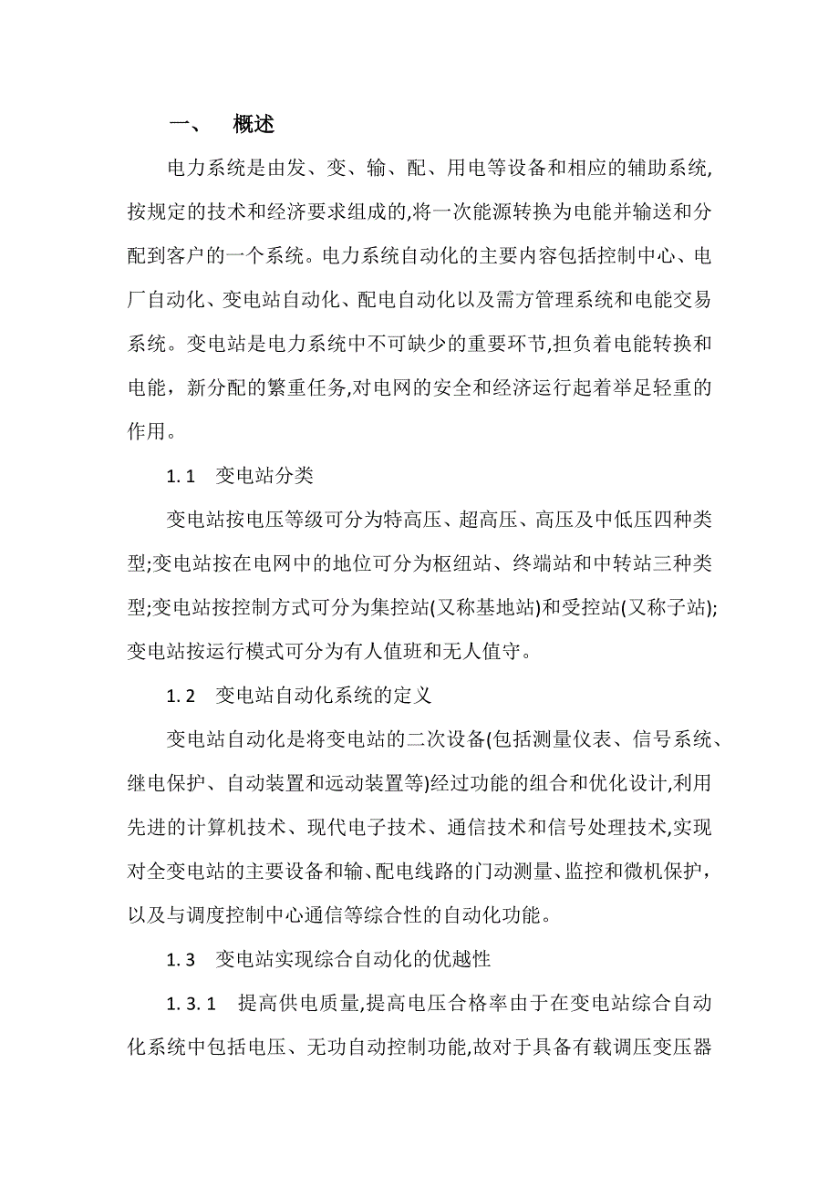 浅析变电站综合自动化系统_第3页