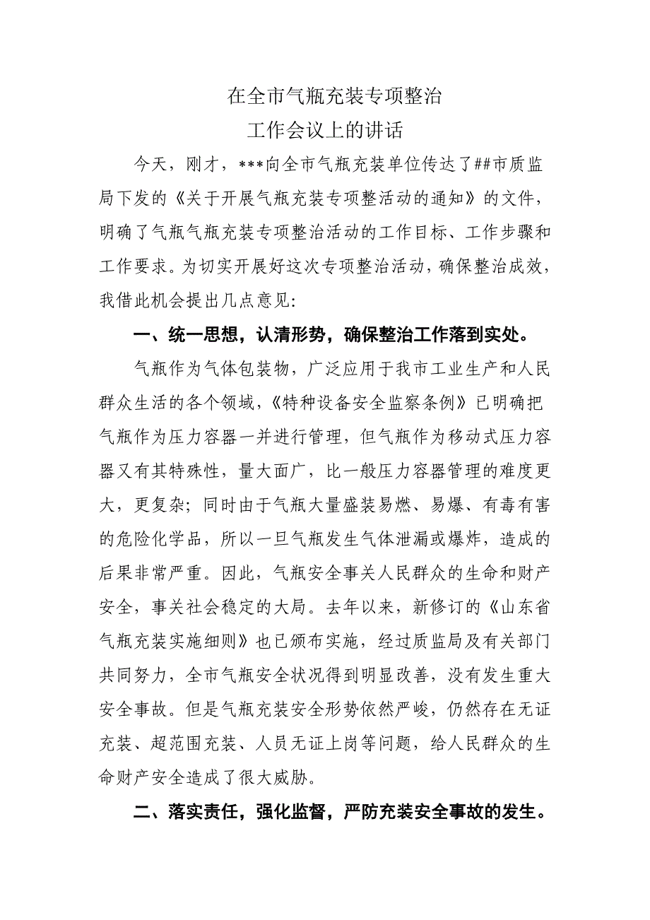 在全市气瓶充装专项整治会议讲话(质监局副局长)_第1页