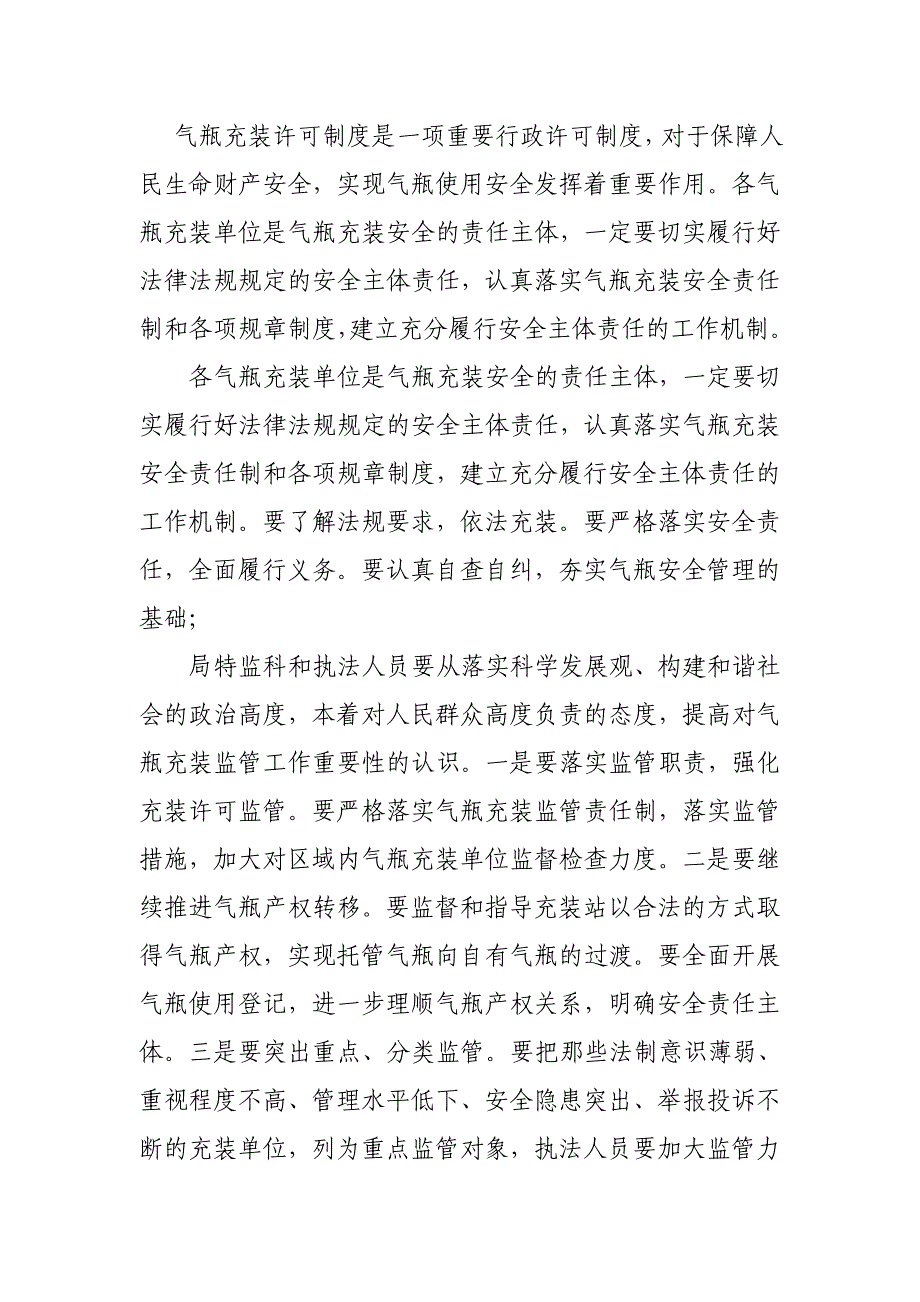 在全市气瓶充装专项整治会议讲话(质监局副局长)_第2页