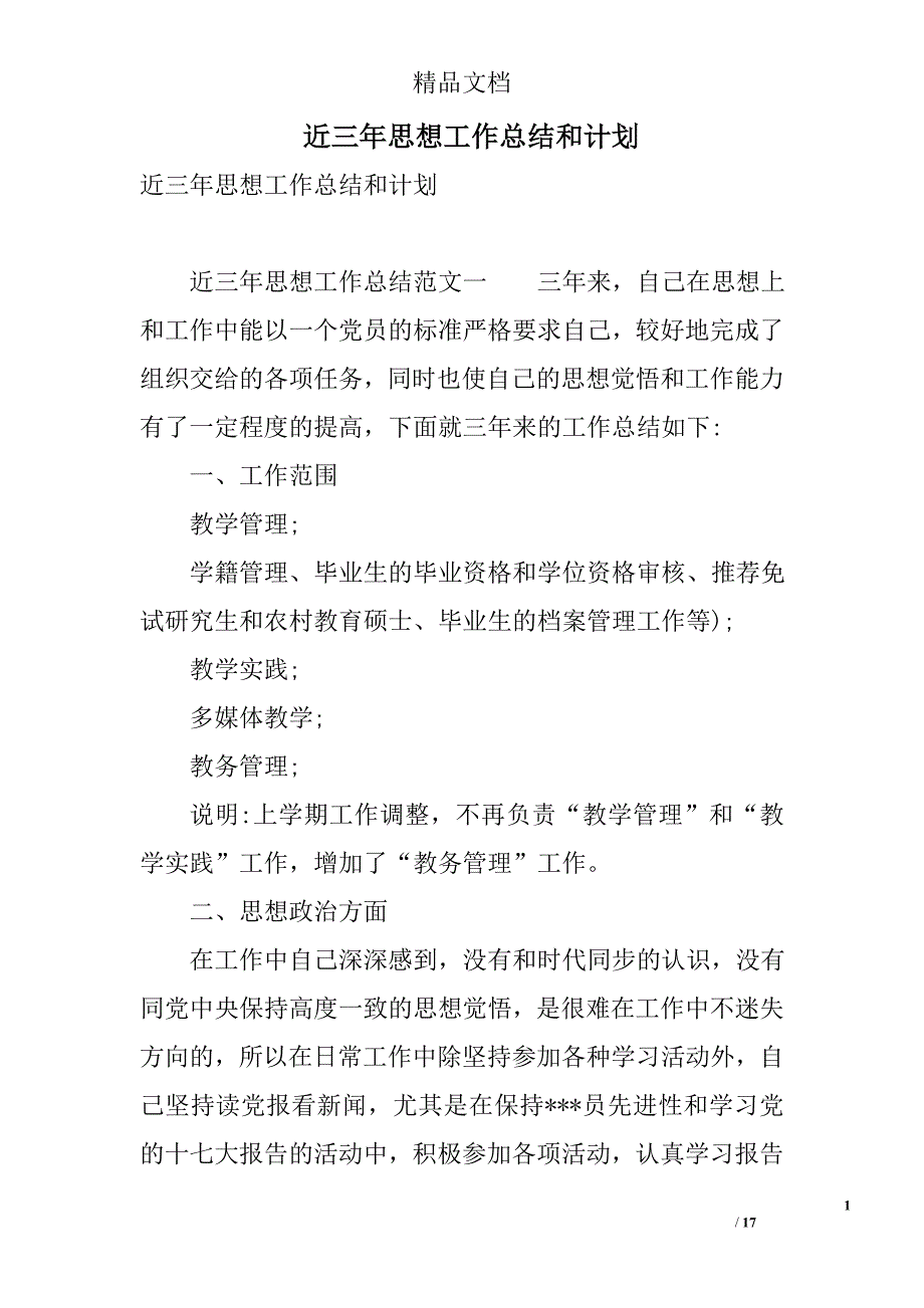 近三年思想工作总结和计划 精选_第1页