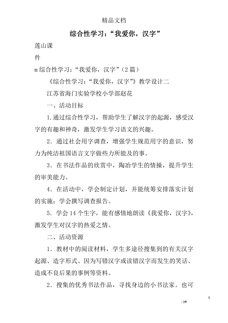 综合性学习：“我爱你，汉字” 精选_第1页