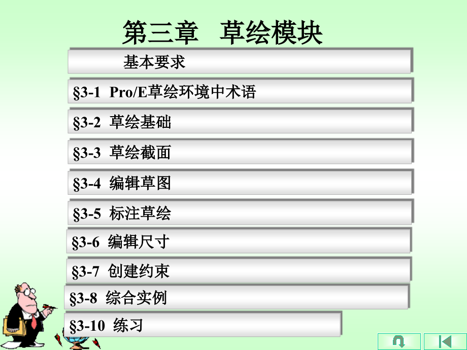 三维软件proe 第3章 草绘模块_第1页