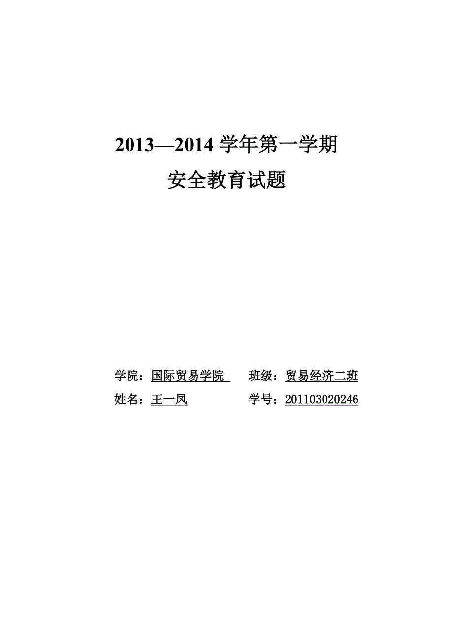 2013-2014学年第一学期安全教育试题_第1页